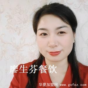 廖生芬餐饮