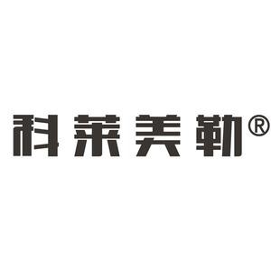 科莱美勒家居