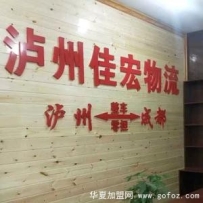 【佳宏物流】 佳宏物流诚邀加盟